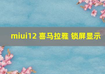 miui12 喜马拉雅 锁屏显示